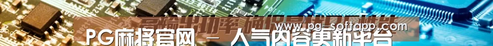 PG麻将官网 - 人气内容更新平台