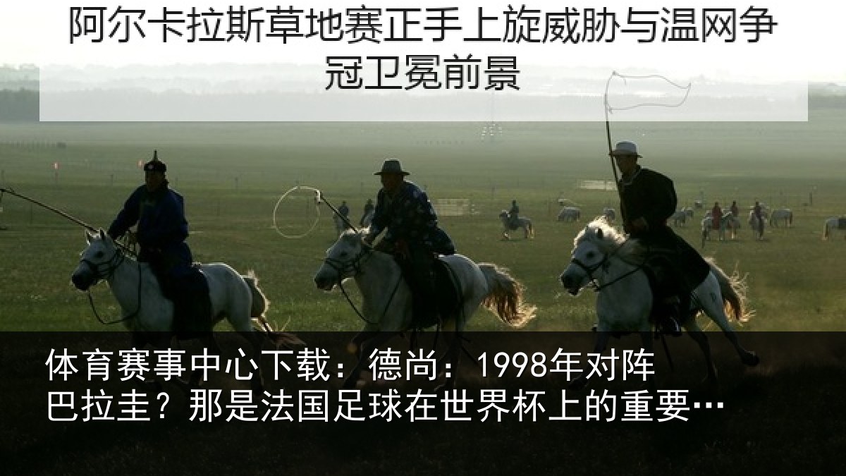 体育赛事中心下载：德尚：1998年对阵巴拉圭？那是法国足球在世界杯上的重要时刻