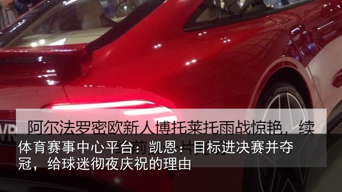 体育赛事中心平台：凯恩：目标进决赛并夺冠，给球迷彻夜庆祝的理由