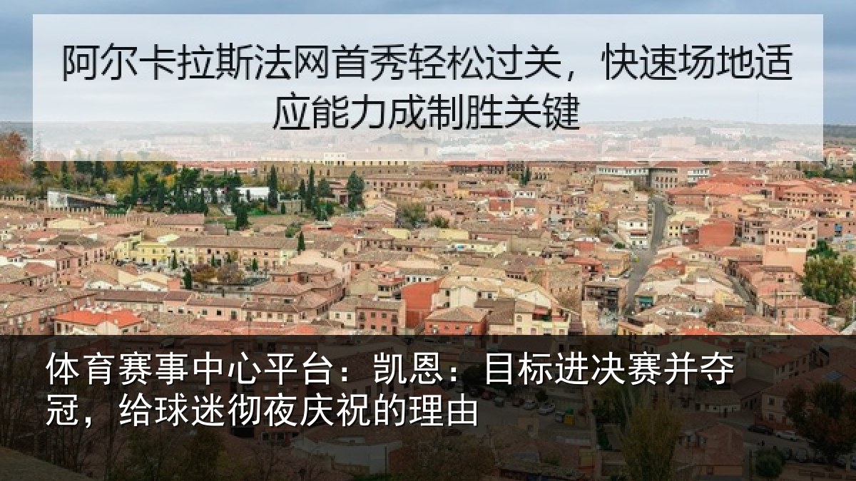 体育赛事中心平台:凯恩:目标进决赛并夺冠,给球迷彻夜庆祝的理由