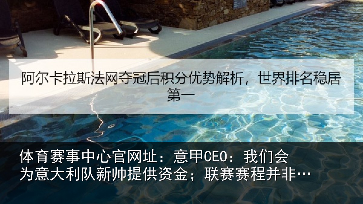 体育赛事中心官网址：意甲CEO：我们会为意大利队新帅提供资金；联赛赛程并非问题