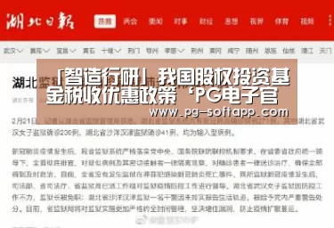 「智造行研」我国股权投资基金税收优惠政策‘PG电子官方网站’(图1) PG麻将平台