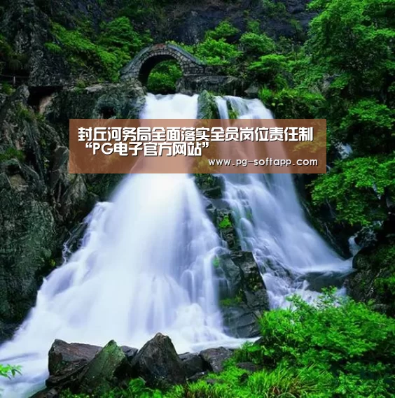 封丘河务局全面落实全员岗位责任制“PG电子官方网站”(图1) PG麻将官网