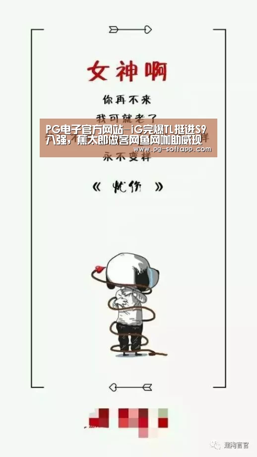 PG电子官方网站-iG完爆TL挺进S9八强,蕉太郎做客网鱼网咖助威现场(图1) PG麻将平台