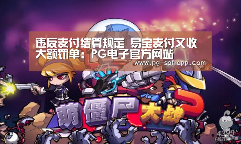 违反支付结算规定 易宝支付又收大额罚单:PG电子官方网站(图1) PG真人娱乐