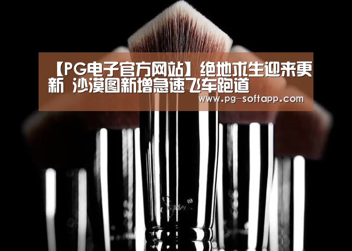 【PG电子官方网站】绝地求生迎来更新 沙漠图新增急速飞车跑道(图1) PG真人娱乐