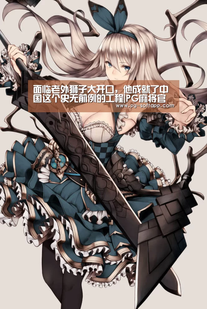 面临老外狮子大开口,他成就了中国这个史无前例的工程|PG麻将官网(图2) PG电子官方网站