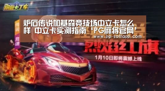 炉石传说加基森竞技场中立卡怎么样 中立卡实测指南‘PG麻将官网’(图4) PG麻将官网