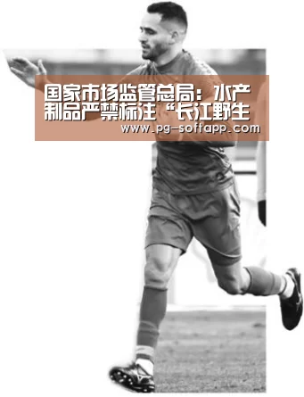 国家市场监管总局:水产制品严禁标注“长江野生鱼”:PG麻将平台(图2) PG电子官方网站