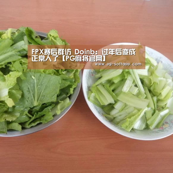 FPX赛后群访 Doinb:过年后变成正常人了【PG麻将官网】(图2) PG麻将平台