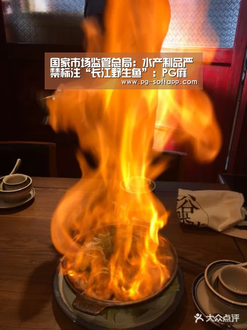 国家市场监管总局:水产制品严禁标注“长江野生鱼”:PG麻将平台(图3) PG电子官方网站