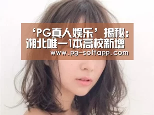 PG真人娱乐