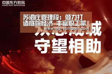 苏泗庄管理段:倾力打造庭院经济 丰富职工菜篮子:PG麻将官网(图1) PG真人娱乐