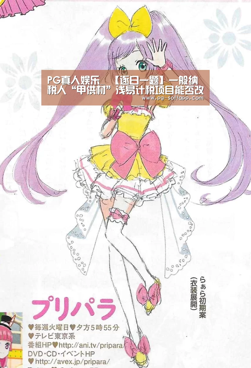 PG真人娱乐_
【逐日一题】一般纳税人“甲供材”浅易计税项目能否改为一般计税方式?(图3) PG真人娱乐