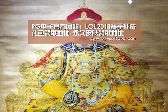 PG电子官方网站:LOL2018赛季征战礼包领取地址 永久皮肤领取地址(图2) PG麻将官网