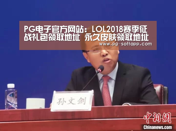 PG电子官方网站:LOL2018赛季征战礼包领取地址 永久皮肤领取地址(图1) PG麻将平台