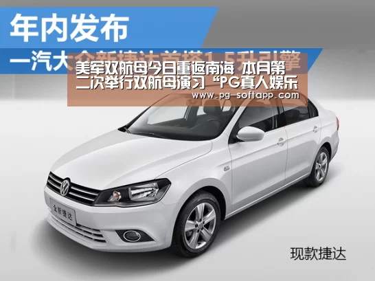 美军双航母今日重返南海 本月第二次举行双航母演习“PG真人娱乐”(图4) PG麻将平台