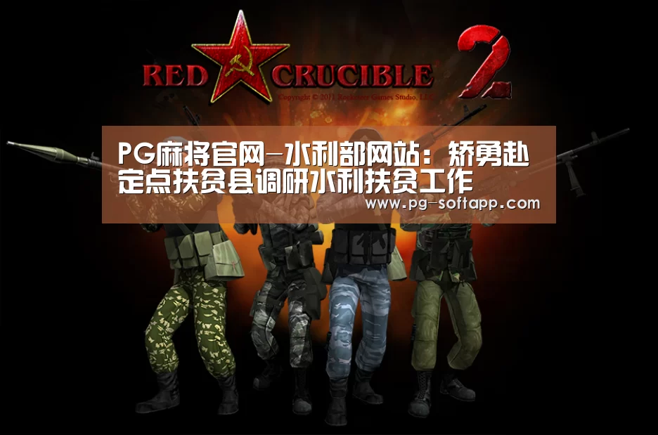 PG麻将官网-水利部网站:矫勇赴定点扶贫县调研水利扶贫工作(图3) PG真人娱乐