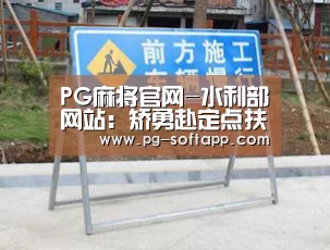 PG麻将官网-水利部网站:矫勇赴定点扶贫县调研水利扶贫工作(图2) PG电子官方网站