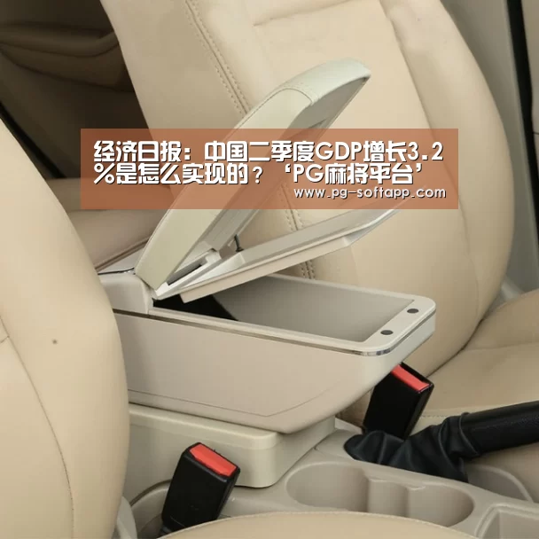 经济日报:中国二季度GDP增长3.2%是怎么实现的?‘PG麻将平台’(图2) PG麻将官网