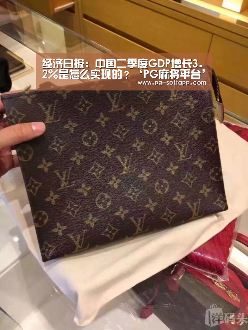经济日报:中国二季度GDP增长3.2%是怎么实现的?‘PG麻将平台’(图4) PG麻将平台