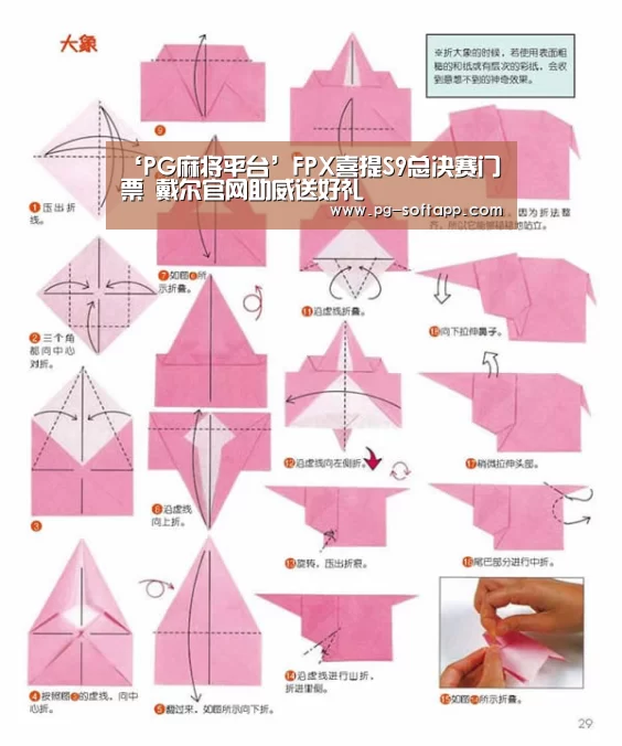 ‘PG麻将平台’FPX喜提S9总决赛门票 戴尔官网助威送好礼(图2) PG麻将官网