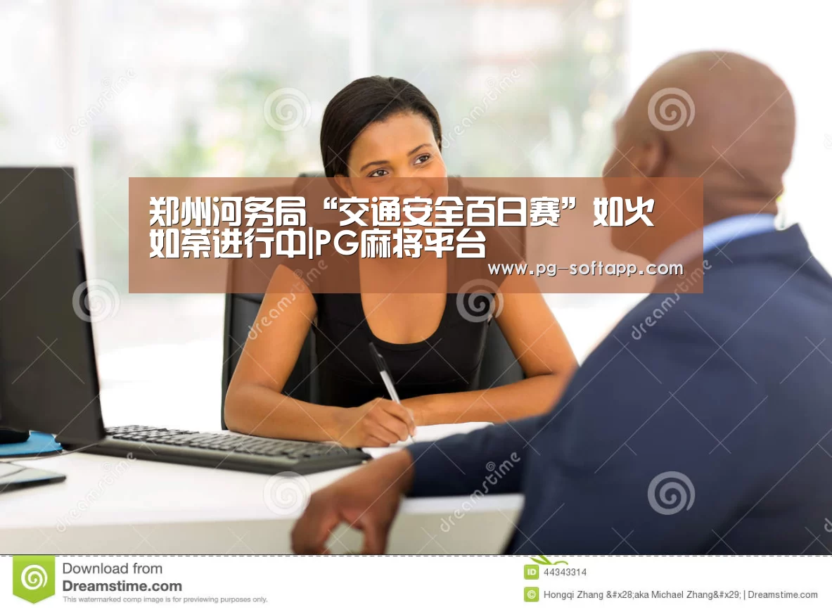 郑州河务局“交通安全百日赛”如火如荼进行中|PG麻将平台(图1) PG麻将平台