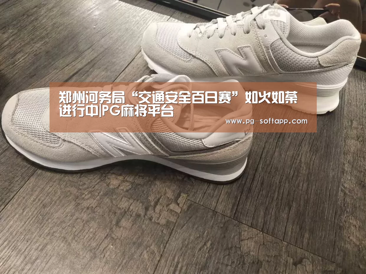 郑州河务局“交通安全百日赛”如火如荼进行中|PG麻将平台(图2) PG真人娱乐