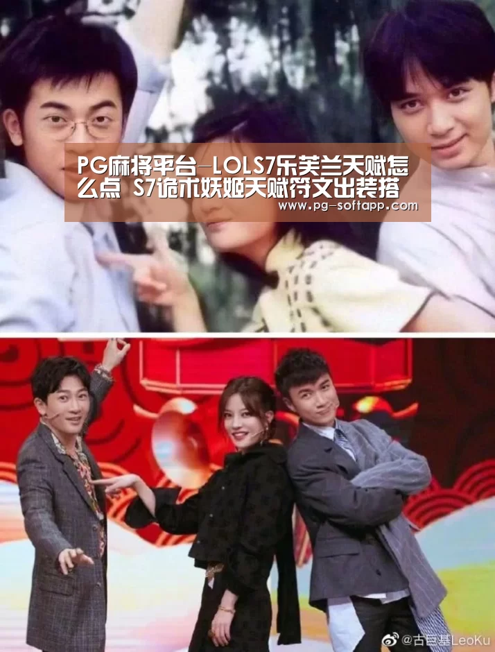 PG麻将平台-LOLS7乐芙兰天赋怎么点 S7诡术妖姬天赋符文出装搭配(图1) PG麻将官网