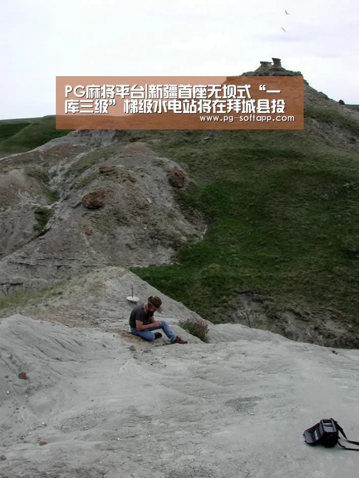 PG麻将平台|新疆首座无坝式“一库三级”梯级水电站将在拜城县投用(图4) PG电子官方网站