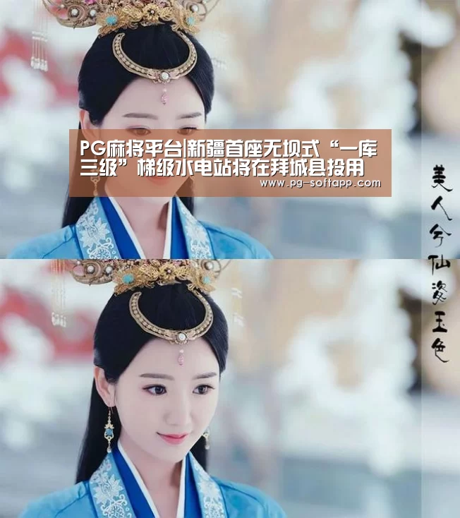 PG麻将平台|新疆首座无坝式“一库三级”梯级水电站将在拜城县投用(图2) PG电子官方网站