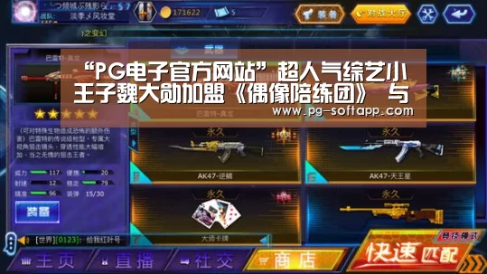 “PG电子官方网站”超人气综艺小王子魏大勋加盟《偶像陪练团》 与陈子豪上演爆笑吃鸡(图1) PG电子官方网站
